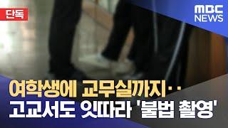 단독 학교도 불안해요‥ 교무실까지 불법 촬영 2024.06.10뉴스데스크대전MBC