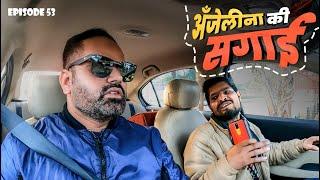 एंजेलीना की सगाई  EP 53  @RjPurab  #carfooling