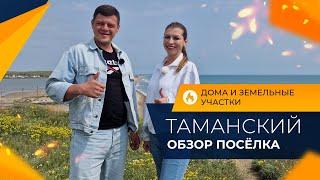 Посёлок ТАМАНСКИЙ для переезда на ПМЖ  Недорогие ДОМА и земельные УЧАСТКИ  Инфраструктура и ЦЕНЫ