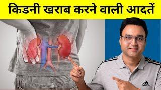 किडनी खराब करने वाली 9 आदतें  Kidney Disease Causes