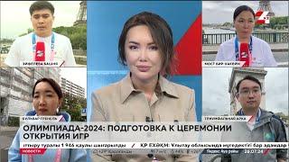 Олимпиада-2024 подготовка к церемонии открытия Игр