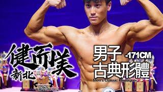 【鐵克】2024 新北健而美健美賽古典形體 Mens Classic Physique -171CM