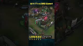 英雄聯盟LCK夏季聯賽2024811 T1 vs BRO Game1#LOL2024PCS夏季聯賽 #LoL2024LCK #lol #lck #leagueoflegends #shorts