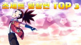 초제트 명장면 TOP 3 베이블레이드  버스트 Beyblade Burst TOP 3