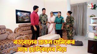 বড়বোনের প্রাক্তন প্রেমিকের সাথে ছোটবোনের বিয়ে  Bangla Short film 2024  Sadia Drama