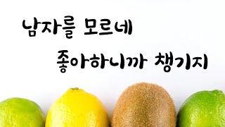 좋아하니까 챙긴다는 남사친ASMR