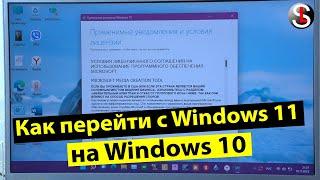 Как перейти с Windows 11 на Windows 10. Три способа