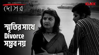 স্মৃতির সাথে Divorce সম্ভব নয়  Dosar  #moviescene #bengalimovie #klikk