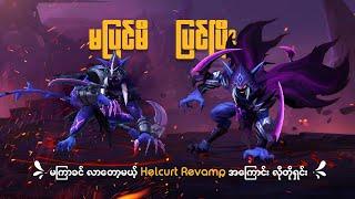 မကြာခင် လာတော့မယ့် Helcurt Revamp အကြောင်း အပြည့်အစုံ  UPCOMING HECURT REVAMP MLBB