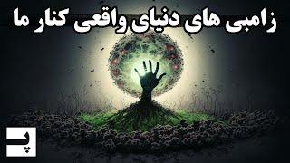 زامبی های دنیای واقعی که در کنار ما زندگی می کنند