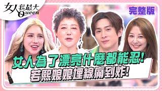 女人為了漂亮什麼都能忍！若熙娘娘埋線痛到炸！ 女人我最大 20240708 完整版｜吳依霖、阿本、汪詩敏、甄莉、小筠、若熙娘娘、蔡家蓁