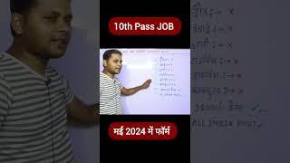 10th Pass Latest Job Vacancy May 2024  #shorts #newvacancy2024