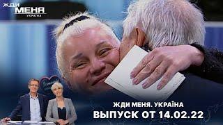 «Жди меня. Україна» Выпуск от 14 февраля 2022 года