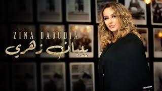 Zina Daoudia - Biban Zahri Official Music Video 2020  زينة داودية - بيبان زهري