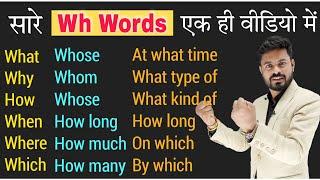 सारे Wh Words एक ही क्लास में  Wh words and Questions practice in English language