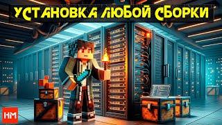 Как установить сборку на сервер Майнкрафт  Урок от Hosting-Minecraft.PRO