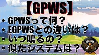 【GPWS】航空機事故が起きないように監督するシステム