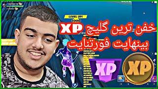 بهترین گلیچ ایکس پی فورتنایت XP نامحدود و بینهایت بگیر