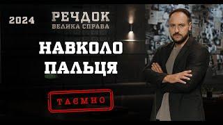 НАВКОЛО ПАЛЬЦЯ  РЕЧДОК. ВЕЛИКА СПРАВА 2024  ВЕЩДОК 2024 #вещдок #речдок #детектив