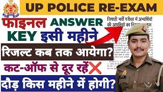 UP POLICE  RE-EXAM FINAL ANSWER KEY इसी महीने  रिजल्ट कब तक आयेगा?  दौड़ कब होगी?