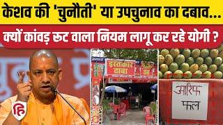 Kanwar Yatra 2024 क्यों विवाद और विरोध के बीच भी CM Yogi अपने फैसले पर अड़े हुए है क्या है इसकी वजह