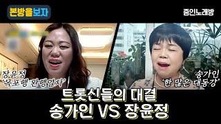 트롯신 광주에 다 모였네 송가인 VS 장윤정 승자는?  줌인노래방 본방을보자_광주MBC_2023.05.04