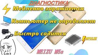 Быстро садится медленно заряжается и не видит компьютер-телефон MEIZU M5s M612H. Диагностика