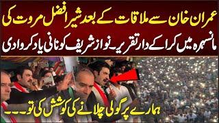 PTI Leader Sher Afzal Marwat Aggressive Speech at Jalsa after meeting Imran Khan