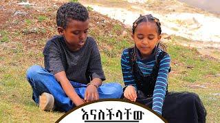 እናስችላቸው  ልዩ ድራማ    Enaschelachew Drama  New Ethiopian Drama @zewgetube