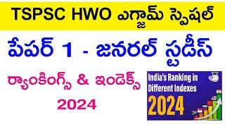  HWO పేపర్ 1 - ర్యాంకింగ్స్ మరియు ఇండెక్స్  hwo general studies  hostel welfare officer exam 2024