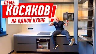 КУХОННЫЙ ПИ…ДЕЦ 2022 СЕМЬ КОСЯКОВ НА ОДНОЙ КУХНЕ #169