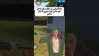 حق یا چی  #فریفایر #گیم #freefire