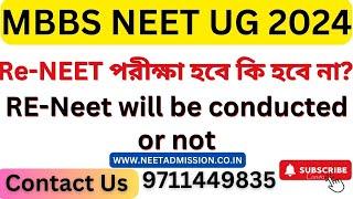 NEET UG 2024 -  Re-NEET পরীক্ষা হবে কি হবে না? 