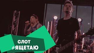 СЛОТ - #ЯЩЕТАЮ LIVE Брать живьём на о2тв