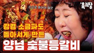 신기루도 인정한 지극정성 숯불향 가득 등갈비 맛집 EP.4 숯불 등갈비 먹방예능댓글 이벤트ㅣ신기루의 육식당