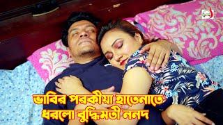 ভাবির পরকীয়া হাতেনাতে ধরলো বুদ্ধিমতী ননদ  Bangla Short film 2024  Sadia Drama