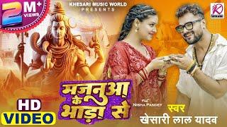 #Video  #Khesari Lal Yadav Nisha Pandey  Majanua Ke Bhada Se  Latest Bhojpuri #Bolbam Song 2024