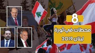 بوابة فيتو  8 محطات في ثورة لبنان 2019