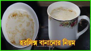 হরলিক্স বানানোর নিয়ম I Horlicks recipe