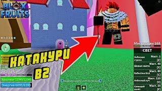 Убиваем Катакури В2 Блокс Фрукт - Katakuri v2 bf