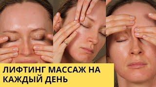 Лифтинг массаж на каждый день