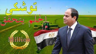 مشروع توشكى ينقذ مصر Egypt reclaims more than one million acres to achieve self-sufficiency of wheat