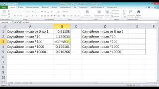 Эксель Функции СЛЧИС и СЛУЧМЕЖДУ