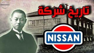 تاريخ شركة نيسان اليابانية  من الصفر     Nissan company history