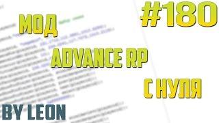 Мод Advance RP с нуля #180  Урок по созданию сервера SAMP PAWNO