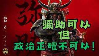 彌助到底是不是武士？我們是討厭黑人武士還是討厭【政治正確】？蘭爸爸說故事