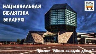 Проект Минск за один день. Национальная библиотека Беларуси  National Library of Belarus