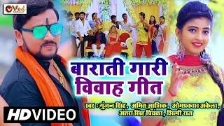 #VIDEO - जयमाला बाराती गारी विवाह गीत - Gunjan Singh Omprakash Amit Ashik   Barati Gari Vivah Geet