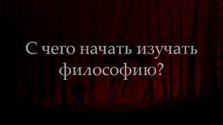 С чего начать изучать философию?